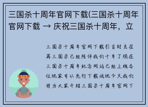 三国杀十周年官网下载(三国杀十周年官网下载 → 庆祝三国杀十周年，立即下载官方网站)
