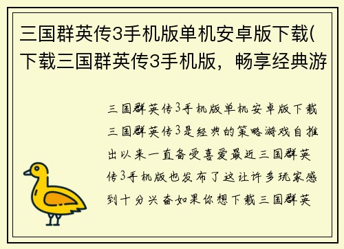 三国群英传3手机版单机安卓版下载(下载三国群英传3手机版，畅享经典游戏！)