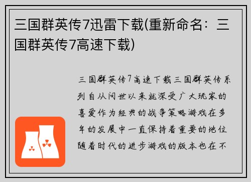 三国群英传7迅雷下载(重新命名：三国群英传7高速下载)