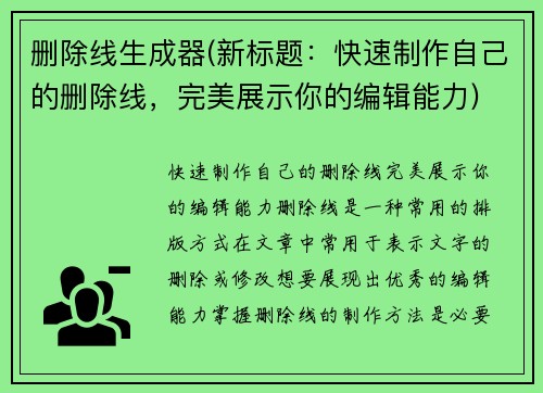 删除线生成器(新标题：快速制作自己的删除线，完美展示你的编辑能力)