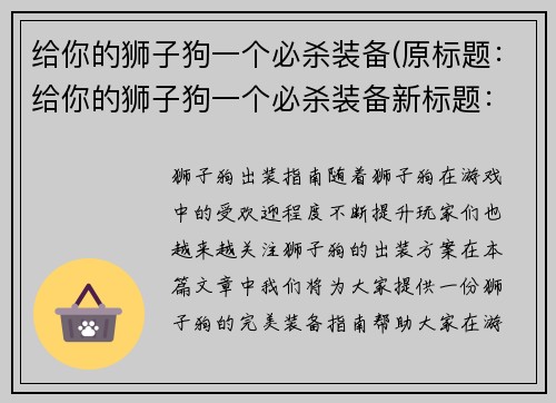 给你的狮子狗一个必杀装备(原标题：给你的狮子狗一个必杀装备新标题：狮子狗的终极武器)