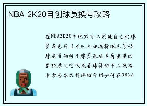 NBA 2K20自创球员换号攻略