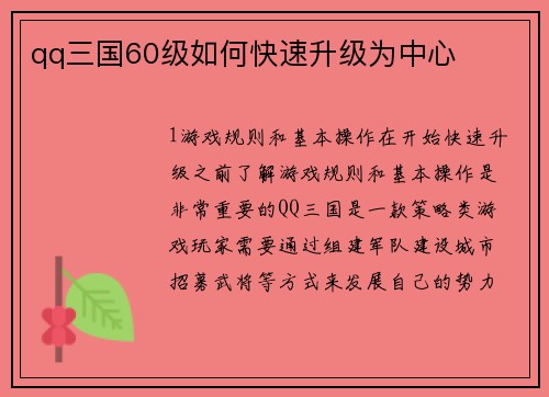 qq三国60级如何快速升级为中心